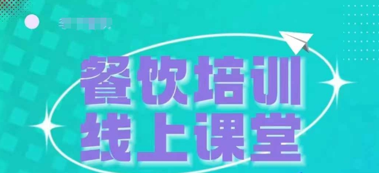 三天教会餐饮老板在抖音收学员，教餐饮商家收学员变现-91学习网