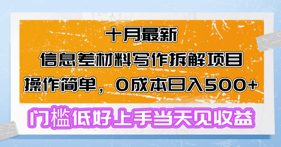 （13094期）十月最新信息差材料写作拆解项目操作简单，0成本日入500+门槛低好上手…-91学习网