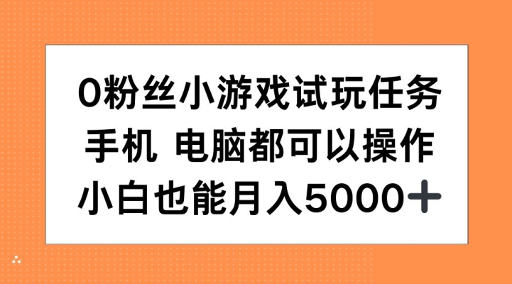 0粉丝小游戏试玩任务，手机电脑都可以操作，小白也能月入5000+【揭秘】-91学习网