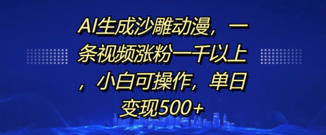 AI生成沙雕动漫，一条视频涨粉一千以上，小白可操作，单日变现500+-91学习网