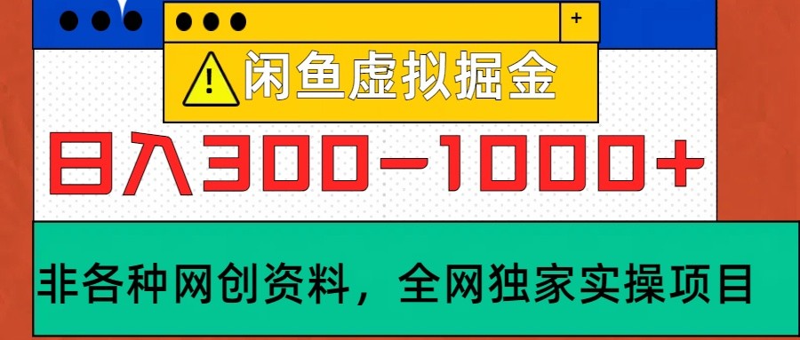 闲鱼虚拟，日入300-1000+实操落地项目-91学习网