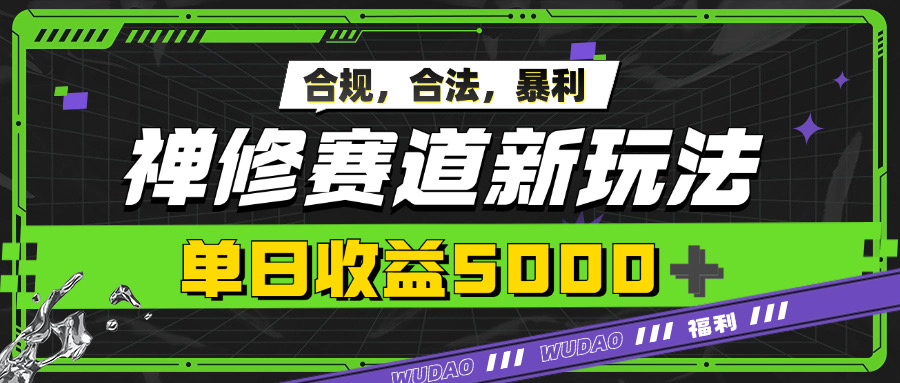 暴利禅修赛道新玩法，合规合法，单日收益5k-91学习网