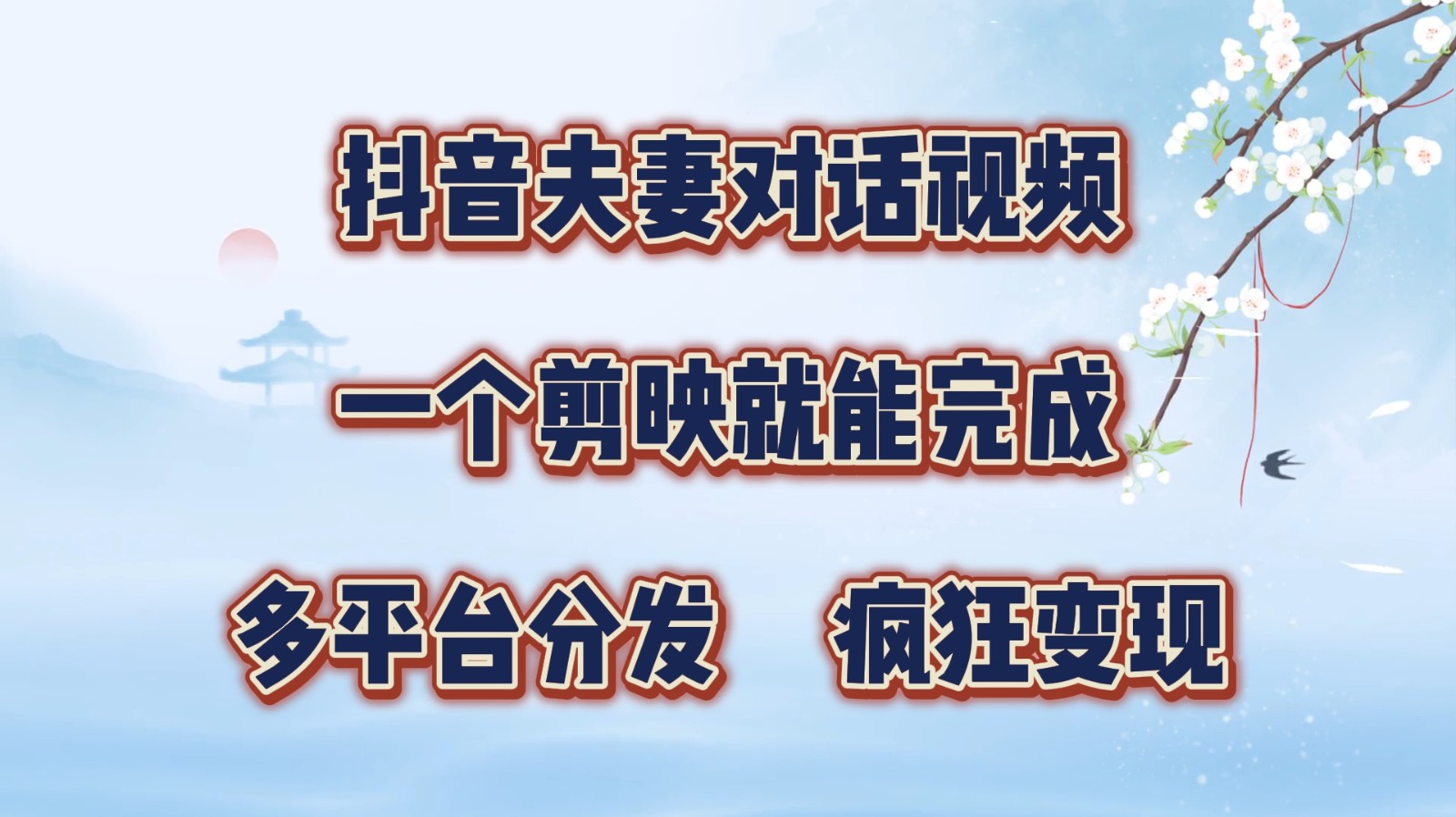 抖音夫妻对话视频，一个剪映就能完成，多平台分发，疯狂涨粉变现-91学习网