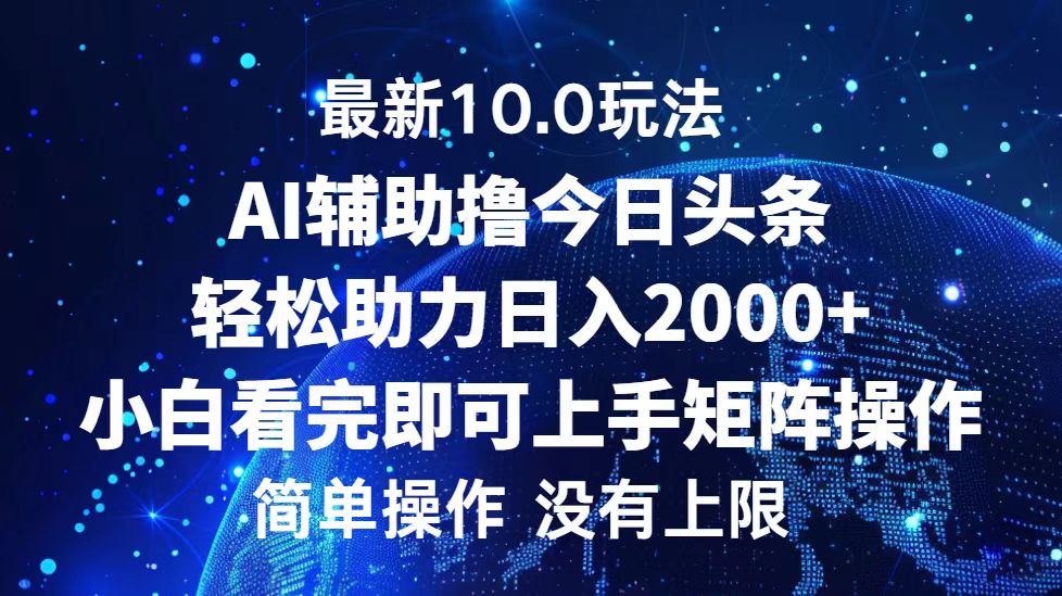 （12964期）今日头条最新10.0玩法，轻松矩阵日入2000+-91学习网