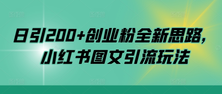 日引200+创业粉全新思路，小红书图文引流玩法【揭秘】-91学习网