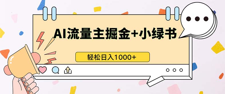 （13310期）最新操作，公众号流量主+小绿书带货，小白轻松日入1000+-91学习网