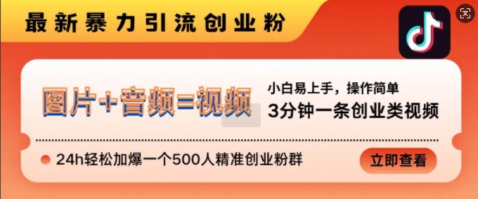 抖音最新暴力引流创业粉，3分钟一条创业类视频，24h轻松加爆一个500人精准创业粉群【揭秘】-91学习网