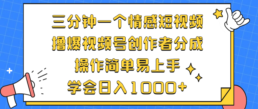 （12960期）三分钟一个情感短视频，撸爆视频号创作者分成 操作简单易上手，学会…-91学习网