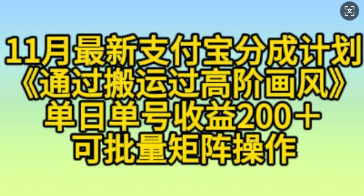 11月支付宝分成计划“通过搬运过高阶画风”，小白操作单日单号收益200+，可放大操作【揭秘】-91学习网