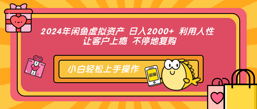 （12694期）2024年闲鱼虚拟资产 日入2000+ 利用人性 让客户上瘾 不停地复购-91学习网