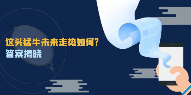 （12803期）这头猛牛未来走势如何？答案揭晓，特殊行情下曙光乍现，紧握千载难逢机会-91学习网