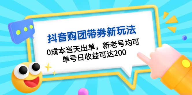 （13351期）抖音购团带券0成本玩法：0成本当天出单，新老号均可，单号日收益可达200-91学习网