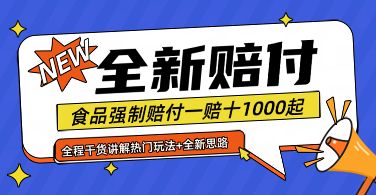 全新赔付思路糖果食品退一赔十一单1000起全程干货-91学习网