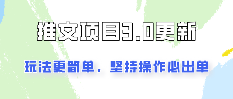 推文项目3.0玩法更新，玩法更简单，坚持操作就能出单，新手也可以月入3000-91学习网