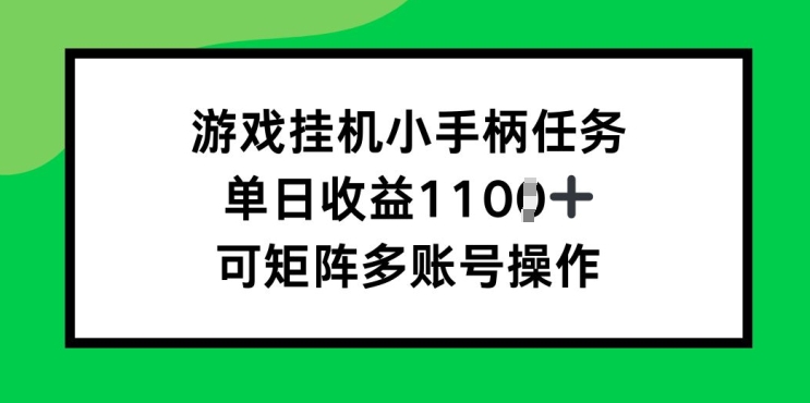 游戏挂JI小手柄任务，单日收益破1k，可矩阵多账号操作-91学习网