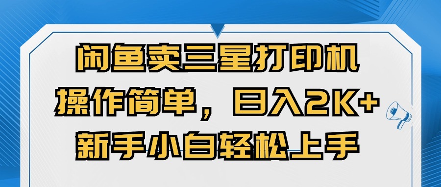 闭鱼卖三星打印机，操作简单，新手小自轻松上手，日入几张-91学习网