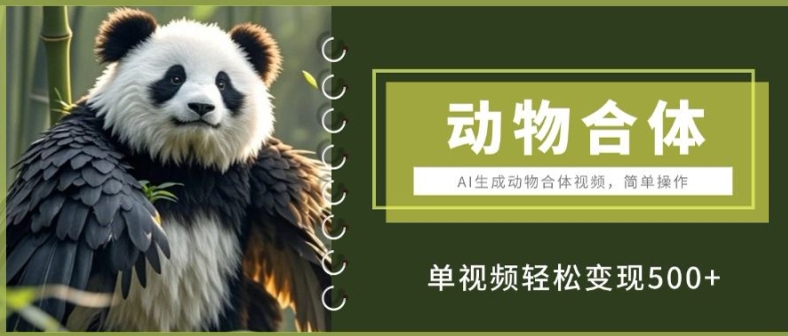 AI生成动物合体视频，简单操作， 单视频轻松变现5张-91学习网