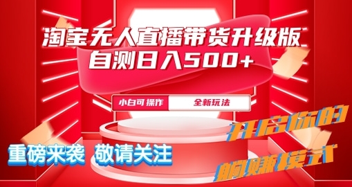 淘宝无人直播最新玩法升级版内测日入5张-91学习网