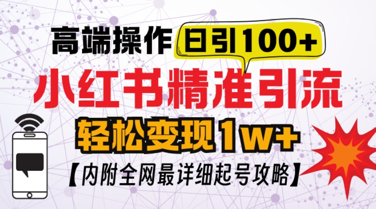 小红书顶级引流玩法，一天100粉不被封，实操技术【揭秘】-91学习网