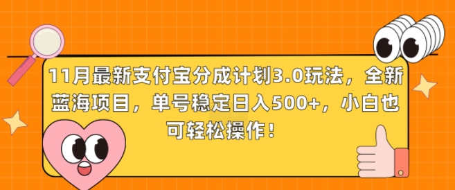 11月最新支付宝分成计划3.0玩法，全新蓝海项目，单号稳定日入几张，小白也可轻松操作-91学习网