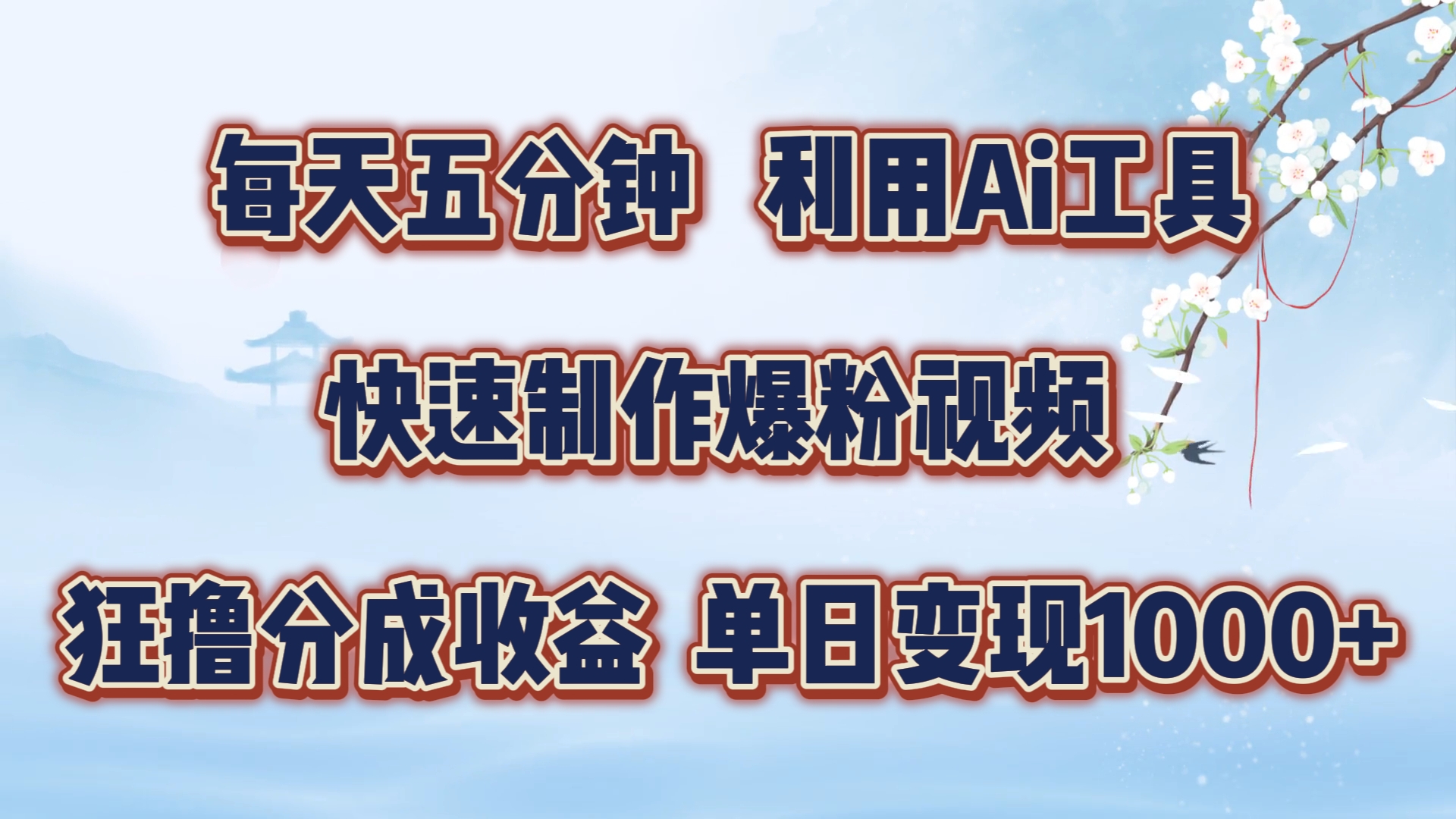 每天五分钟，利用Ai工具快速制作爆粉视频，单日变现1000+-91学习网