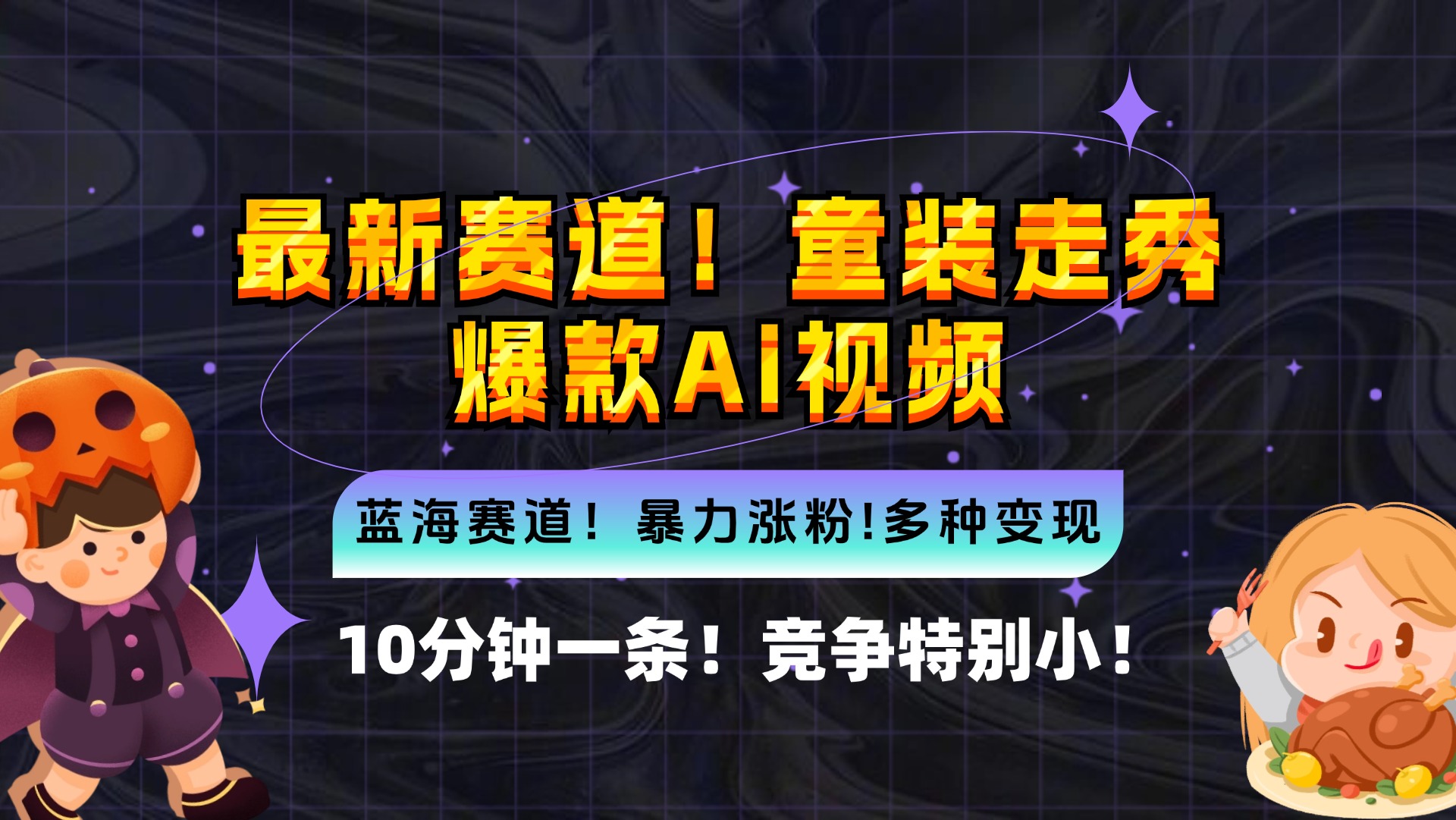 （12625期）新蓝海赛道，童装走秀爆款Ai视频，10分钟一条 竞争小 变现机会超多，小…-91学习网