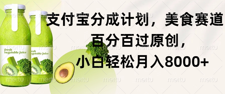 支付宝分成计划，美食赛道，百分百过原创，小白轻松月入8000+-91学习网