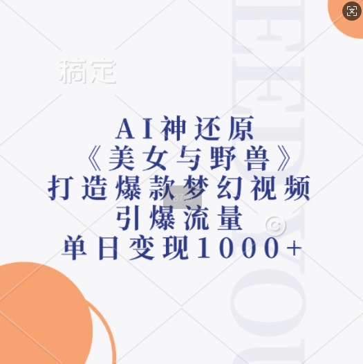 AI神还原《美女与野兽》，打造爆款梦幻视频，引爆流量，单日变现1k-91学习网