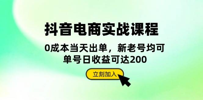 抖音电商实战课程：从账号搭建到店铺运营，全面解析五大核心要素-91学习网