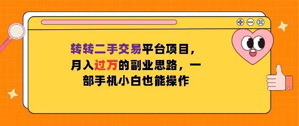 转转二手交易平台项目，月入过W的副业思路，一部手机小白也能操作-91学习网