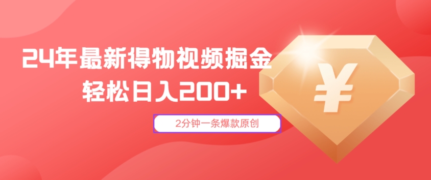 24年最新得物视频掘金，2分钟一条爆款原创，轻松日入2张-91学习网