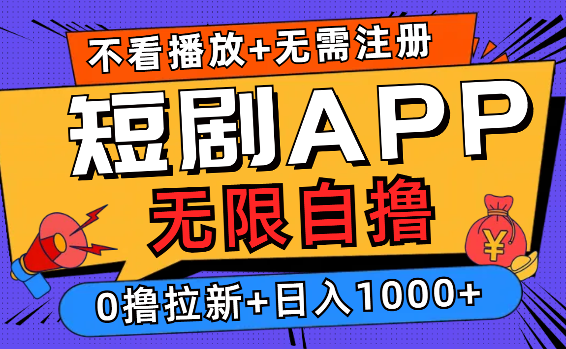 （12805期）短剧app无限自撸，不看播放不用注册，0撸拉新日入1000+-91学习网