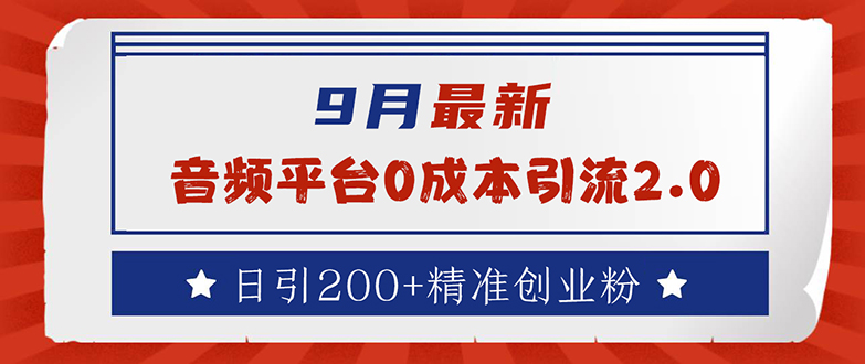 （12583期）9月最新：音频平台0成本引流，日引流200+精准创业粉-91学习网