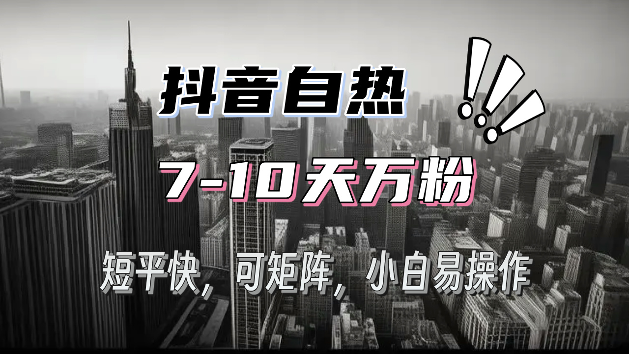 （13454期）抖音自热涨粉3天千粉，7天万粉，操作简单，轻松上手，可矩阵放大-91学习网