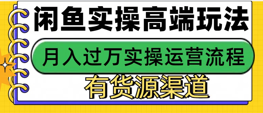 闲鱼无货源电商，操作简单，月入3W+-91学习网