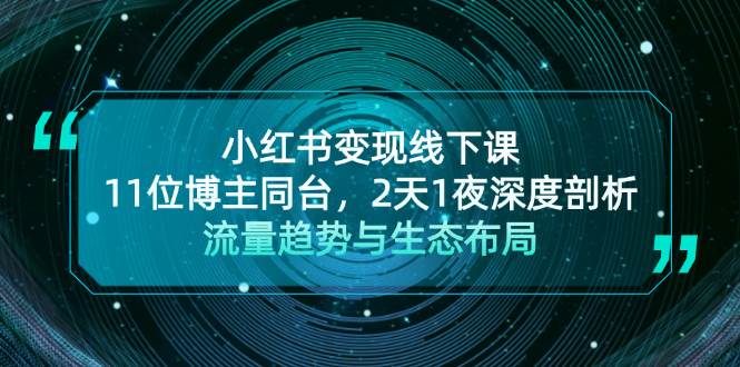 小红书变现线下课！11位博主同台，2天1夜深度剖析流量趋势与生态布局-91学习网