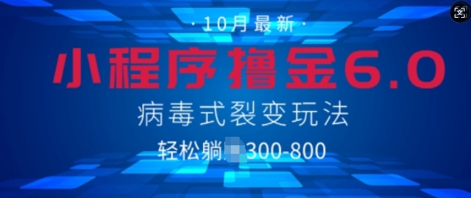 微信小程序撸金6.0，病毒式裂变玩法，日入3张-91学习网