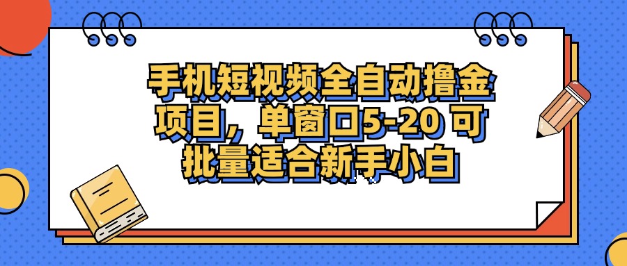 （12898期）手机短视频掘金项目，单窗口单平台5-20 可批量适合新手小白-91学习网