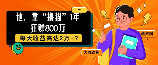 他，靠“撸猫”1年狂赚800个，每天收益高达2个+?-91学习网