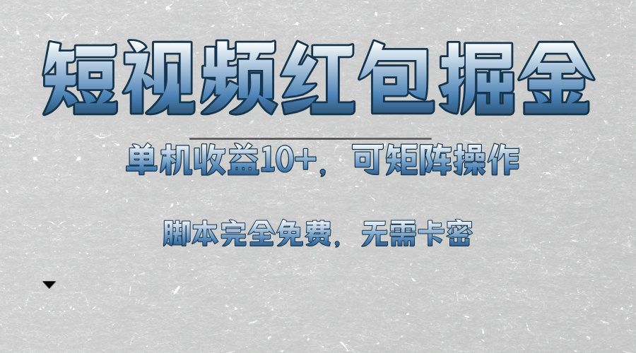 （13364期）短视频平台红包掘金，单机收益10+，可矩阵操作，脚本科技全免费-91学习网