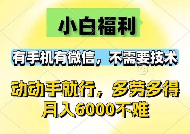 （12565期）小白福利，有手机有微信，0成本，不需要任何技术，动动手就行，随时随…-91学习网