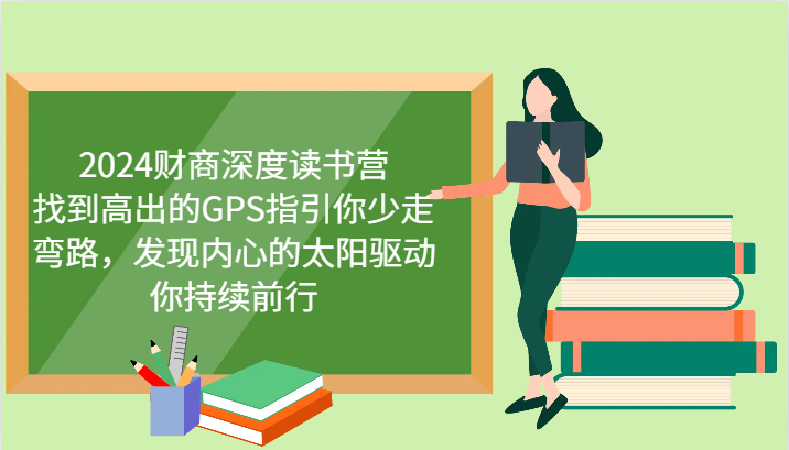 2024财商深度读书营，找到高出的GPS指引你少走弯路，发现内心的太阳驱动你持续前行-91学习网