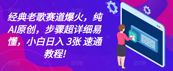 经典老歌赛道爆火，纯AI原创，步骤超详细易懂，小白日入 3张 速通教程!-91学习网