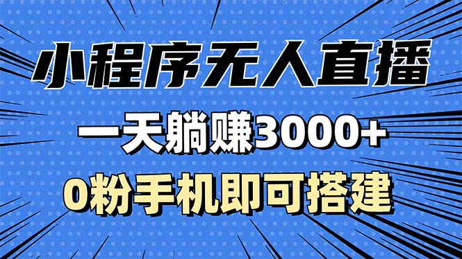 （13326期）抖音小程序无人直播，一天躺赚3000+，0粉手机可搭建，不违规不限流，小…-91学习网