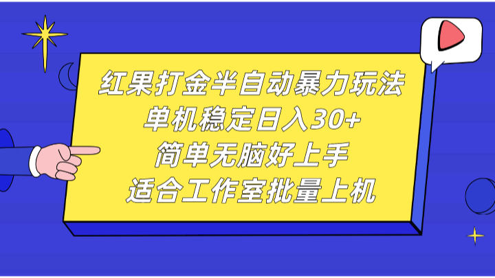 红果打金半自动暴力玩法，单机稳定日入30+，简单无脑好上手，适合工作室批量上机-91学习网