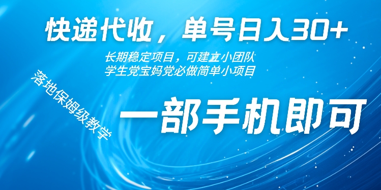 快递代收，单号日入30+，长期稳定项目，一部手机即可-91学习网