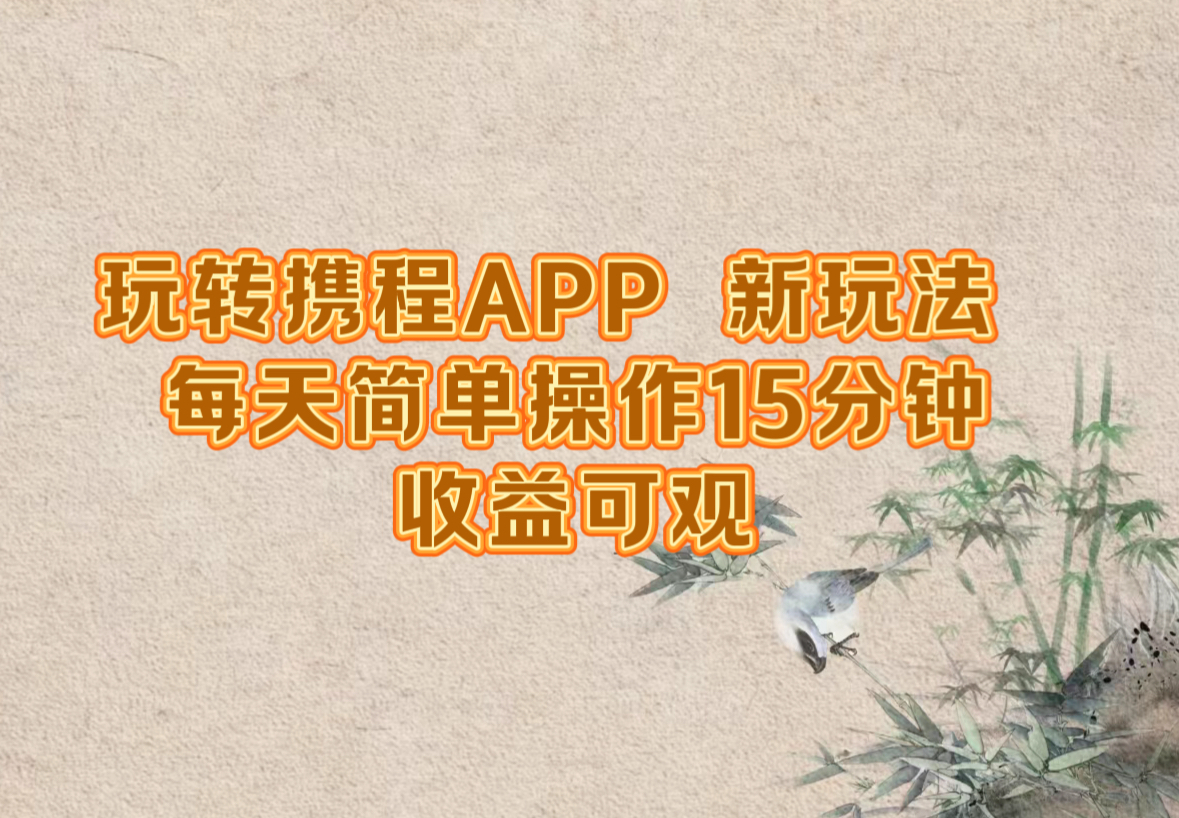 （12705期）玩转携程APP，新玩法，每天简单操作15分钟，收益可观-91学习网