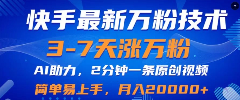 快手最新3-7天涨万粉技术，AI助力，2分钟一条视频，小白易上手，月入2W-91学习网