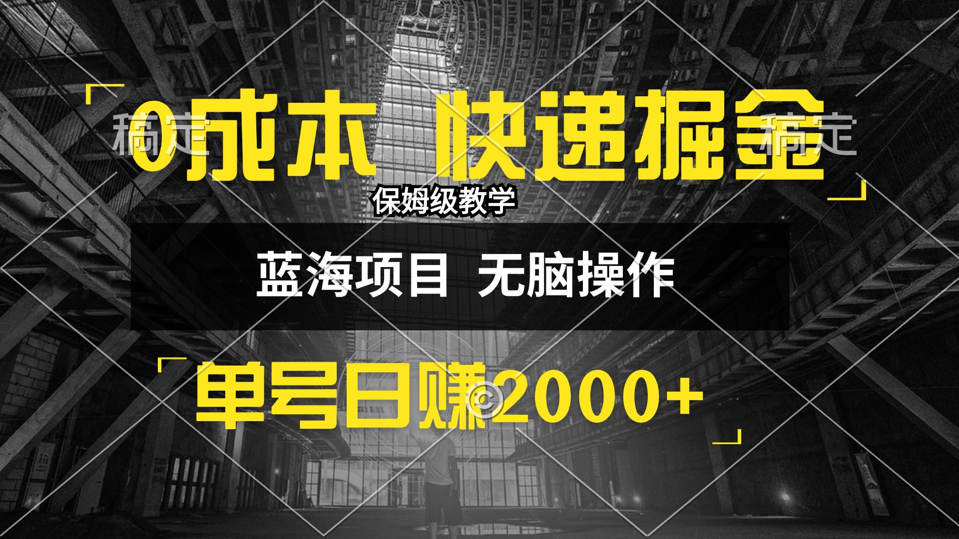 （12709期）0成本快递掘金玩法，日入2000+，小白30分钟上手，收益嘎嘎猛！-91学习网