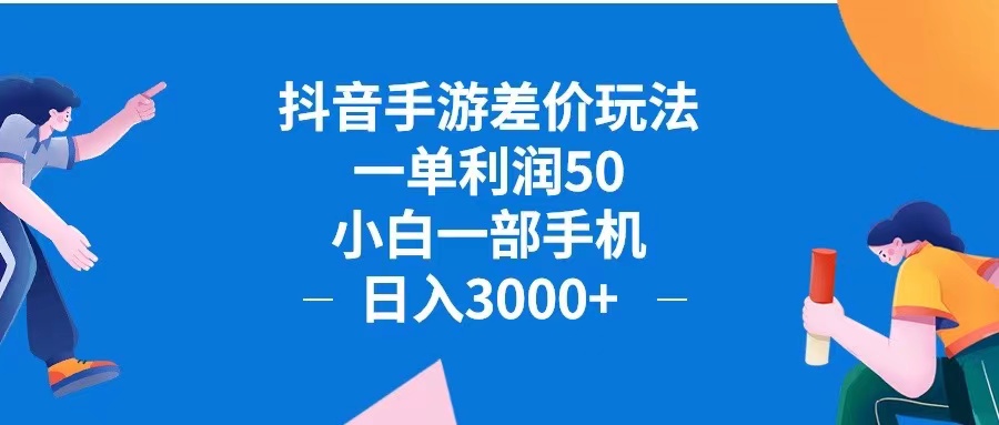 （12640期）抖音手游差价玩法，一单利润50，小白一部手机日入3000+抖音手游差价玩…-91学习网